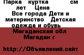 Парка - куртка next 164 см 14 лет  › Цена ­ 1 200 - Все города Дети и материнство » Детская одежда и обувь   . Магаданская обл.,Магадан г.